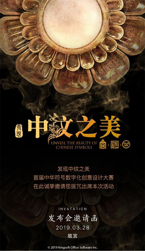 金山辦公 肩挑文化傳承重任，發(fā)現(xiàn)“中紋”之美引領(lǐng)數(shù)字文化新潮